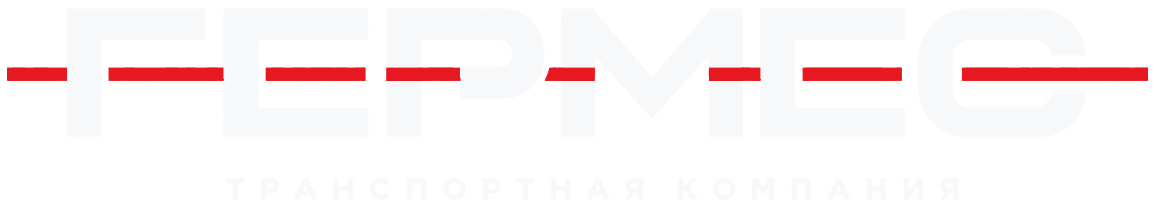 Гермес — грузоперевозки по России