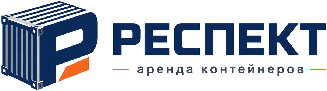 РЕСПЕКТ — аренда контейнеров